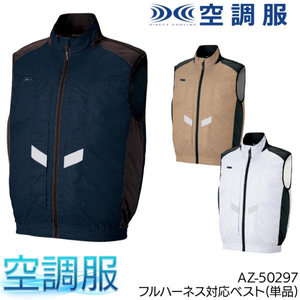 空調服 ベスト ウェア単品 アイトス AZ-50297 熱中症対策 フルハーネス対応