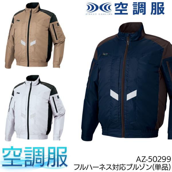 空調服 長袖 夏用 アイトス AZ-30699 ブルゾン ウェア単品 熱中症対策 メンズ レディース