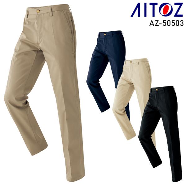 秋冬用 作業服・作業用品 ストレッチパンツ 男女兼用 アイトス AITOZ AZ-50503