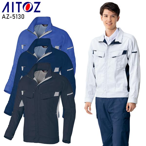 春夏用  作業服・作業用品 長袖ブルゾン 男女兼用 アイトス AITOZ AZ-5130