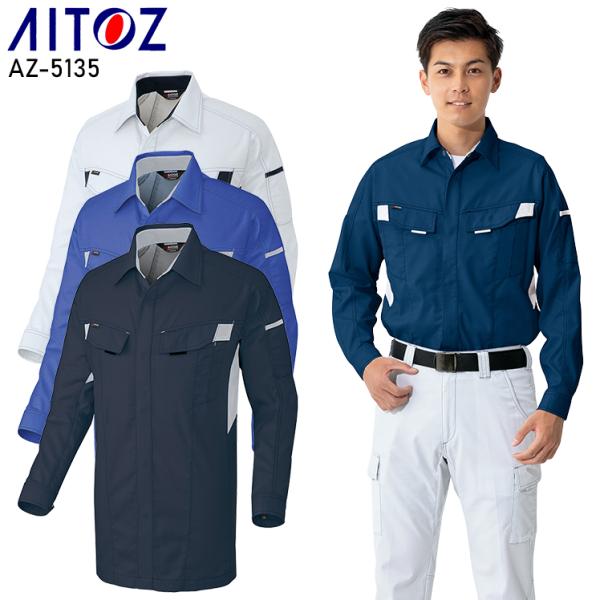春夏用  作業服・作業用品 長袖シャツ 男女兼用 アイトス AITOZ AZ-5135
