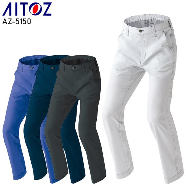 作業ズボン 作業着 作業服 春夏用 アイトス az-5150 ノータック ワークパンツ メンズ レデ...