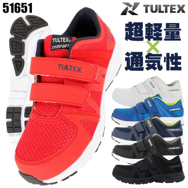 安全靴 タルテックス TULTEX  メンズ レディース 女性サイズ対応 超軽量 マジック AZ-5...