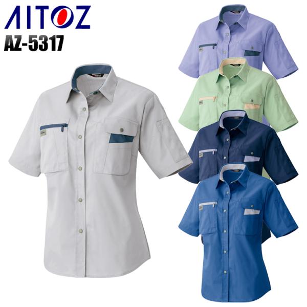 作業服 春夏用 作業着 レディース半袖シャツ アイトス az-5317