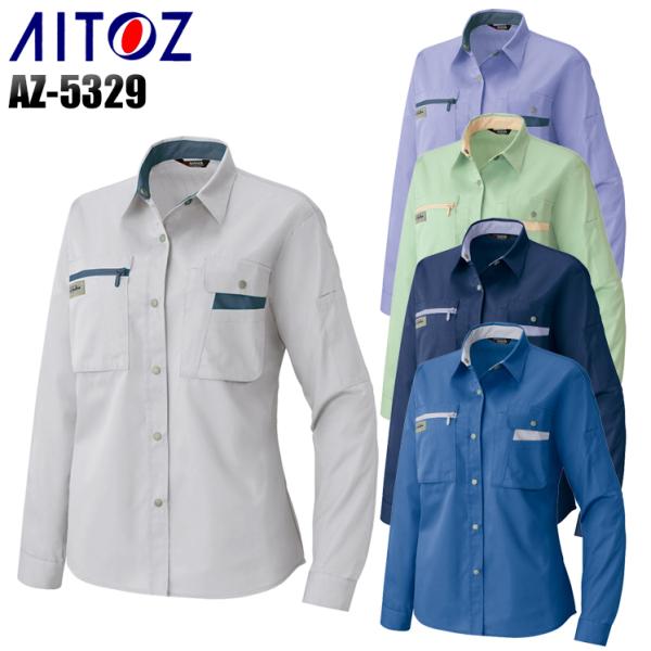 作業服 作業着 春夏・秋冬兼用  レディース長袖シャツ アイトス az-5329 女性サイズ対応