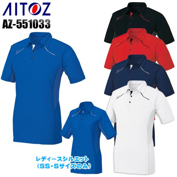 作業服 半袖ポロシャツ アイトス az-551033男女兼用