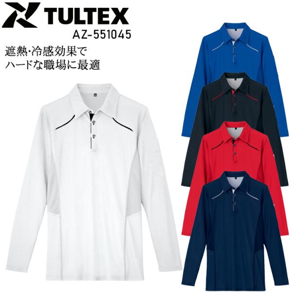 春夏用 作業用 長袖ポロシャツ 男女兼用 アイトスAITOZ AZ-551045
