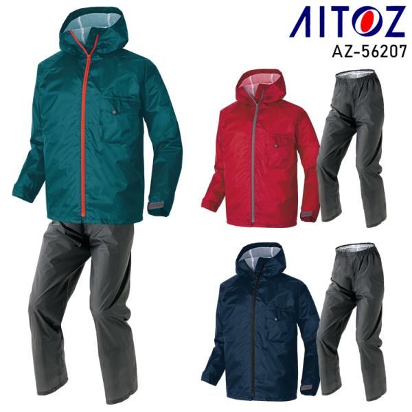 作業服・作業用品 レインスーツ 男女兼用 アイトス AITOZ AZ-56207
