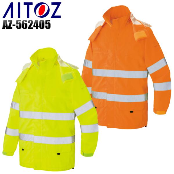 春夏・秋冬兼用（オールシーズン素材）作業服・作業用品 高視認性レインジャケット アイトス AITOZ...
