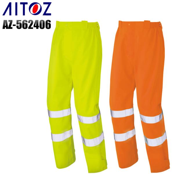 春夏・秋冬兼用（オールシーズン素材）作業服・作業用品 高視認性レインパンツ アイトス AITOZ a...