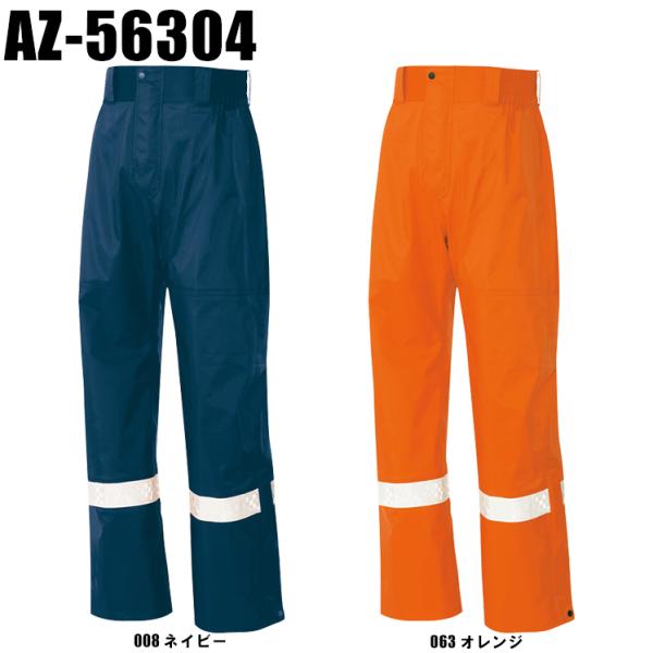作業服 作業着 作業着 作業ズボン  アイトスAZ-56304 全天候型リフレクタージャケットパンツ