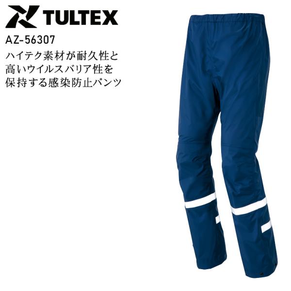 春夏・秋冬兼用（オールシーズン素材） 作業服・作業用品 感染防止パンツ メンズ アイトス AITOZ...