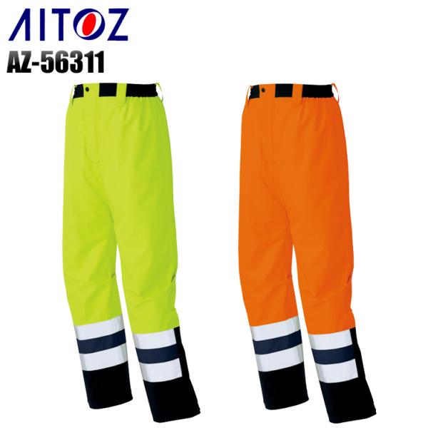 秋冬用 作業服 作業着 防寒着 高視認性パンツ アイトス az-56311