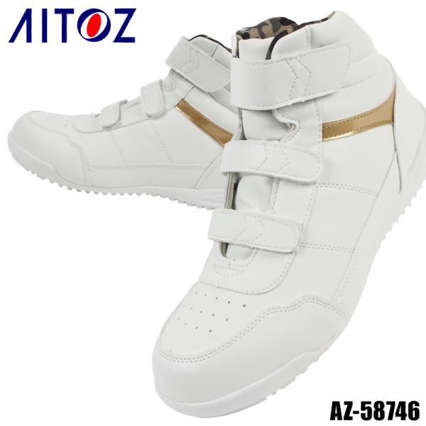 安全靴 ハイカット アイトス AZ-58746 マジックタイプ 24.5-28.0cm