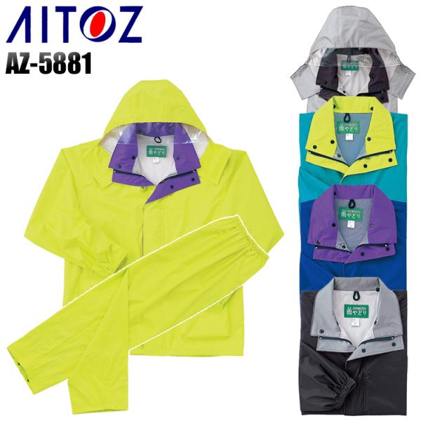 作業用 カッパ上下セット アイトス az-5881