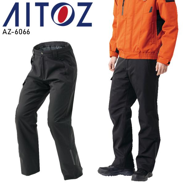 防寒着 作業服 作業着 防水防寒パンツ AZ-6066 男女兼用 アイトス AITOZ 3S-6L【...