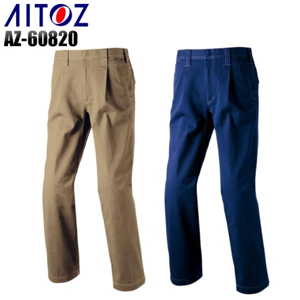 作業服 作業着 春夏 秋冬兼用 オールシーズン素材  ワンタックスラックス アイトスAITOZ AZ...
