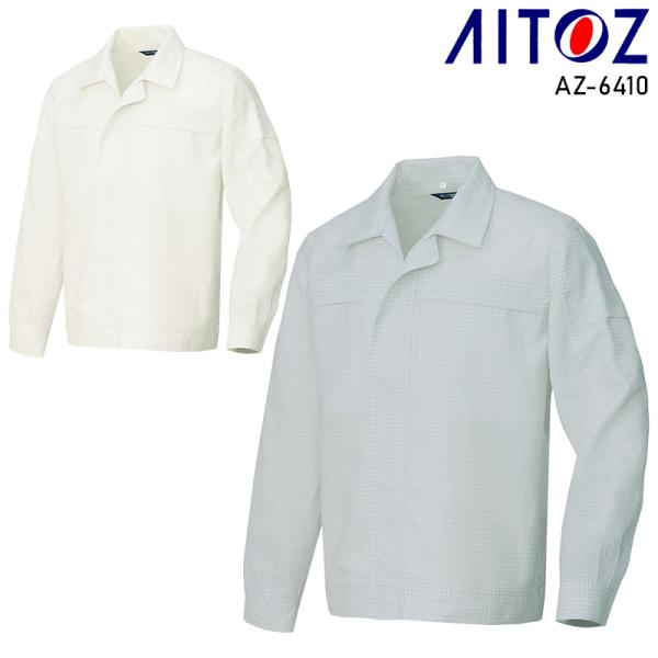 AITOZ 長袖ブルゾン(男女兼用) 作業服 通年用 男女兼用 AZ-6410 アイトス 作業着 S...