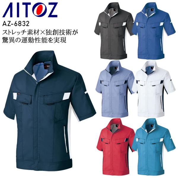 春夏用  作業服・作業用品 半袖ブルゾン 男女兼用 アイトス AITOZ AZ-6832