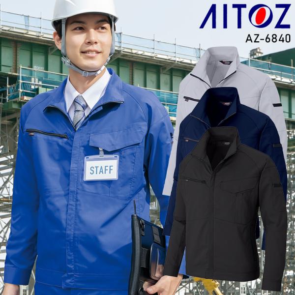 【2025春夏新作】 AITOZ 長袖ブルゾン 作業服 春夏用 男女兼用 AZ-6840 アイトス ...