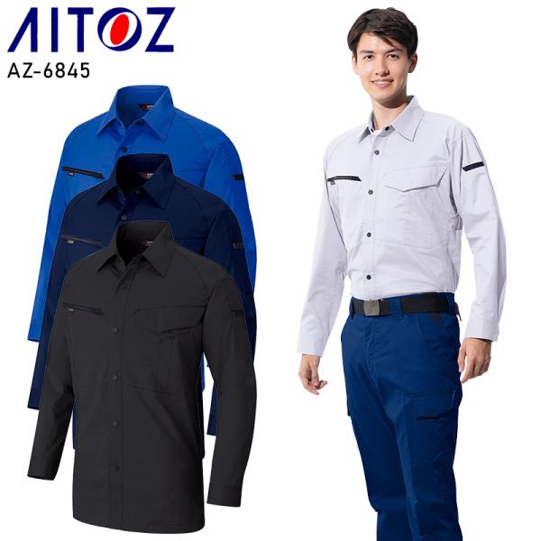 【2025春夏新作】 AITOZ 長袖シャツ 作業服 春夏用 男女兼用 AZ-6845 アイトス 作...