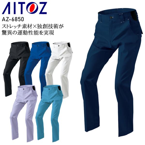 春夏用  作業服・作業用品 ワークパンツ(ノータック) 男女兼用 アイトス AITOZ AZ-685...