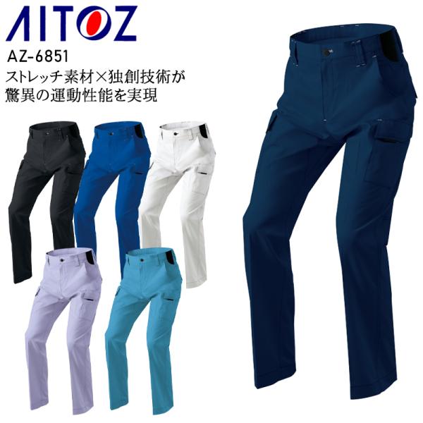 作業ズボン 作業着 作業服 春夏用 アイトス AITOZ az-6851 ノータックカーゴパンツ メ...