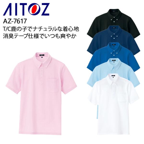 春夏用 作業服・作業用品 半袖ポロシャツ 男女兼用 アイトス AITOZ AZ-7617