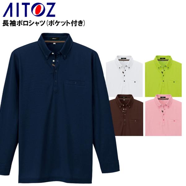 作業服 作業着 ポロシャツ 長袖 アイトス az-7665 男女兼用
