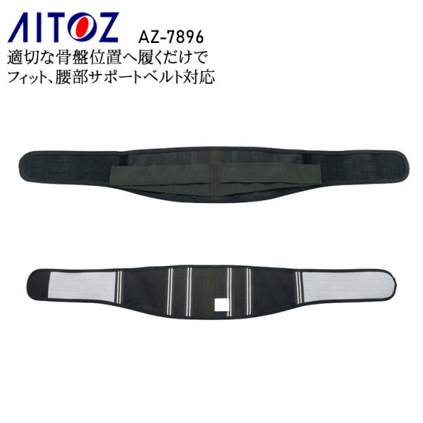 作業服・作業用品 腰部サポートベルト  アイトス AITOZ AZ-7896