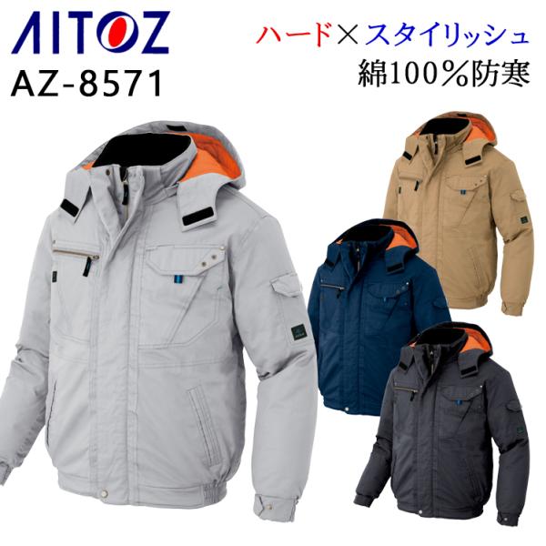 秋冬用 防寒着 防寒ブルゾン ドカジャン 男女兼用 アイトス AITOZ AZ-8571
