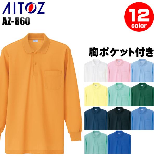 作業服 作業着 ポロシャツ 長袖 アイトス az-860 男女兼用