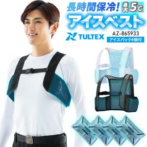 春夏用  作業服・作業用品 アイスベスト (アイスパック4個付) 男女兼用 タルテックス TULTEX AITOZ（アイトス） AZ-865948｜作業服・鳶服・安全靴のサンワーク