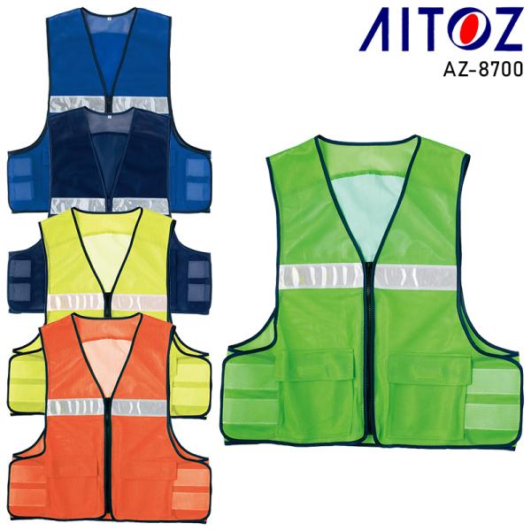 AITOZ メッシュベスト 作業服 通年用 男女兼用 AZ-8700 アイトス 作業着 F-3L