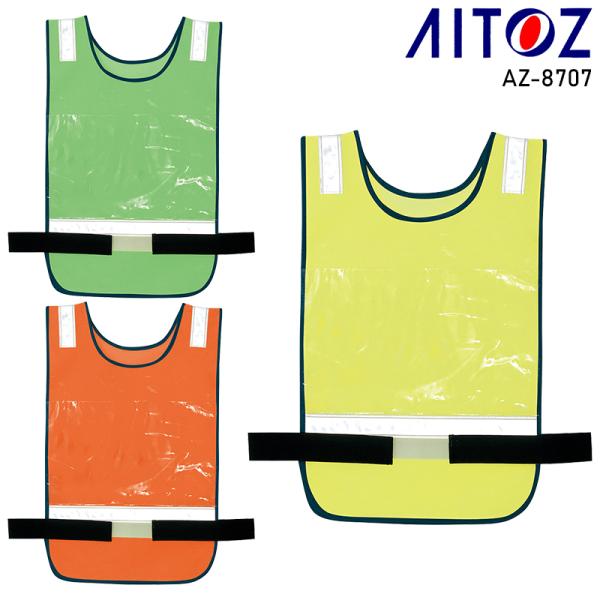 AITOZ メッシュゼッケンベスト 作業服 通年用 男女兼用 AZ-8707 アイトス 作業着 F-...