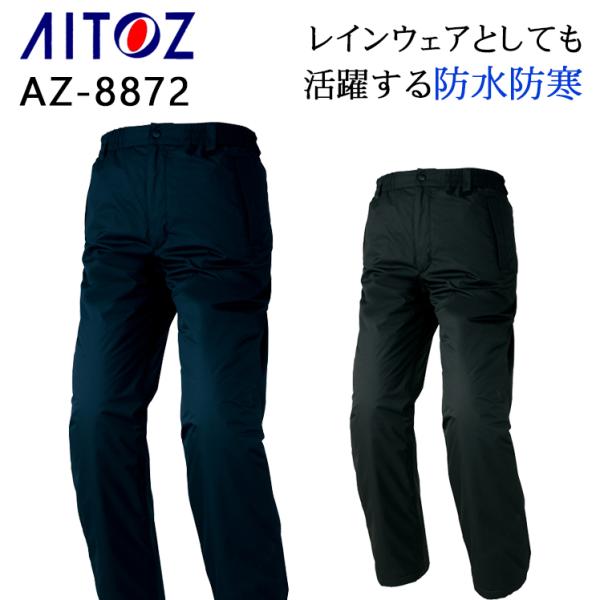 秋冬用 作業服・作業用品 防水防寒パンツ 男女兼用 アイトス AITOZ AZ-8872