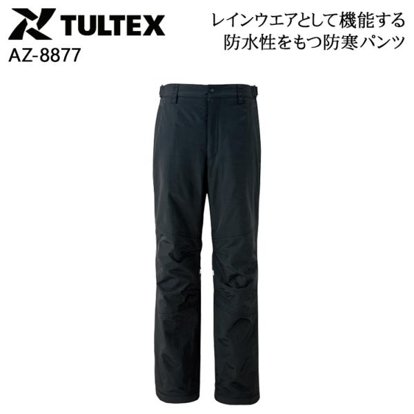 秋冬用 作業服・作業用品 防水防寒パンツ 男女兼用 アイトス AITOZ タルテックス TULTEX...