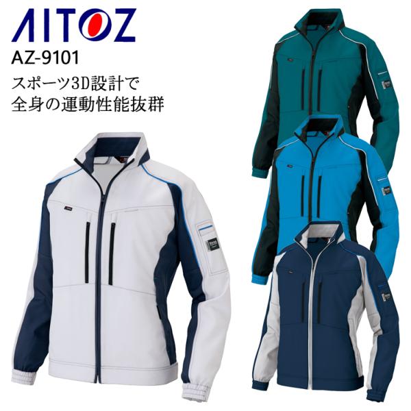 秋冬用 作業服・作業用品 長袖ブルゾン 男女兼用 アイトス AITOZ AZ-9101