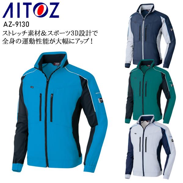 春夏用  作業服・作業用品 長袖ブルゾン 男女兼用 アイトス AITOZ AZ-9130