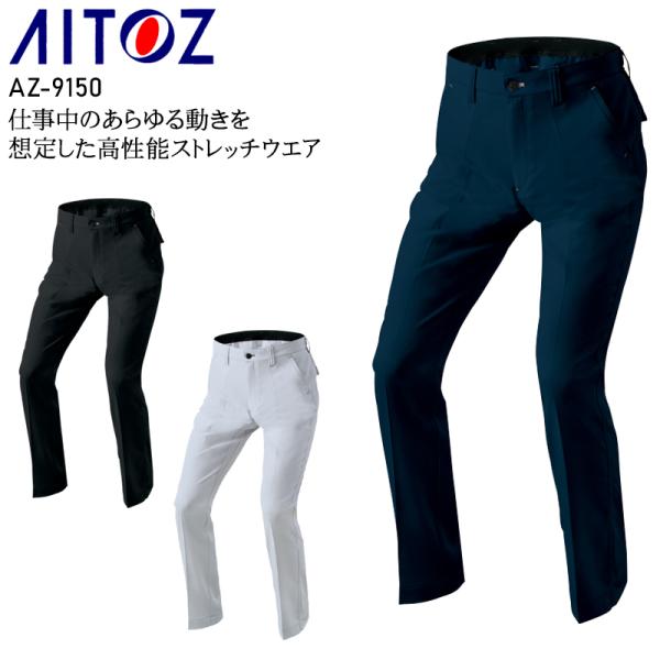 作業ズボン 作業着 作業服 春夏用 アイトス az-9150 ノータックワークパンツ メンズ レディ...