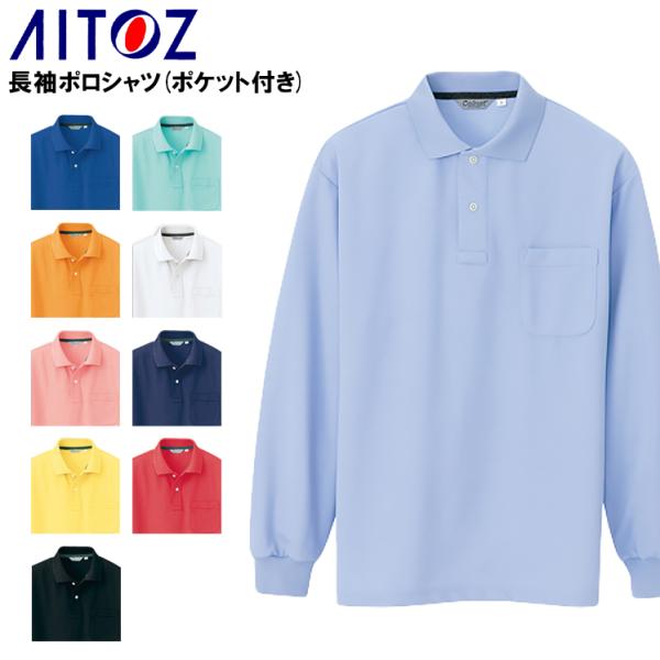作業服 作業着 ポロシャツ 長袖 アイトス az-cl1001