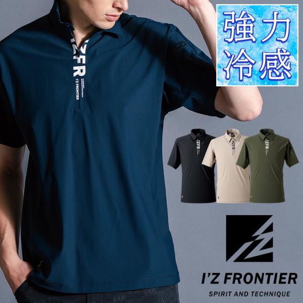 アイズフロンティア 新作 作業服 ジップアップシャツ 半袖 044 ジップアップ 接触冷感 春夏用 ...