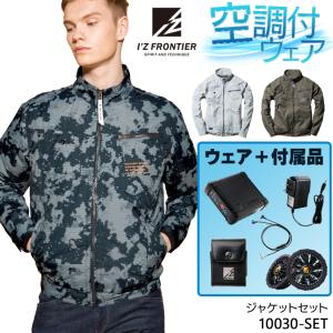 春夏用 作業服・作業用品 EFウェア ワークジャケット+バッテリーセット+ファンケーブルセット メンズ アイズフロンティアIZ FRONTIER 10030-SET