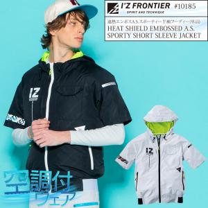 【2024春夏新作】 IZ FRONTIER 遮熱エンボスA.S.スポーティー半袖フーディー 作業服 春夏用  メンズ 10185 アイズフロンティア 作業着 M-4L｜sunwork