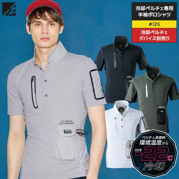 ペルチェ 半袖 ポロシャツ 服のみ アイズフロンティア 125 作業服 作業着 S-4L 【2024...
