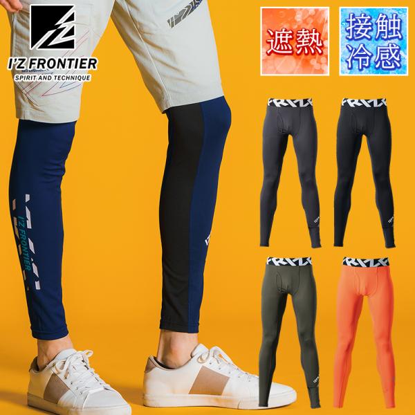 アイズフロンティア 新作  作業服 作業着 205 コンプレッションタイツ 超遮熱 接触冷感 インナ...