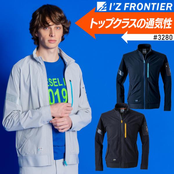 【2024春夏新作】 I&apos;Z FRONTIER エアーダクトA.D.ストレッチワークジャケット 作業...