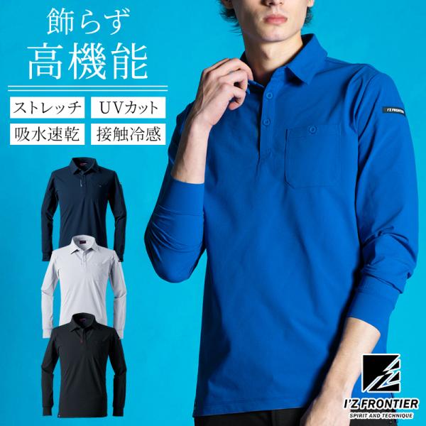 アイズフロンティア 新作  作業服 作業着    エコロジードライストレッチ長袖ポロシャツ メンズ ...