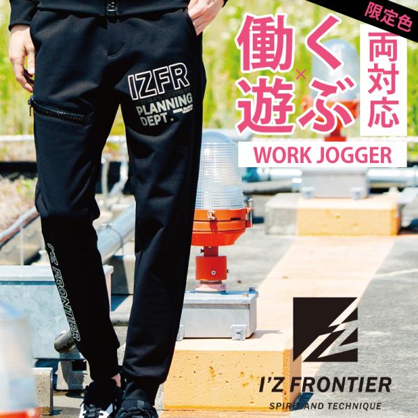アイズフロンティア 作業ズボン 作業服 作業着 ジョガーパンツ 8933S 限定 秋冬用 ストレッチ...