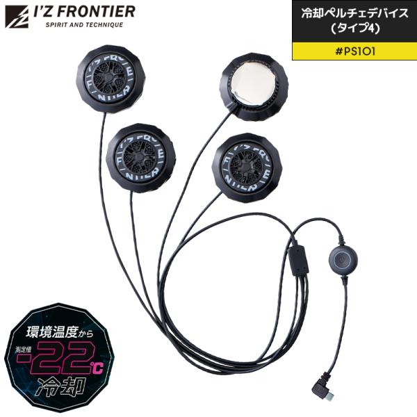 ペルチェ デバイス(冷却ペルチェ4個式) アイズフロンティア PS101 熱中症対策 REG-LON...